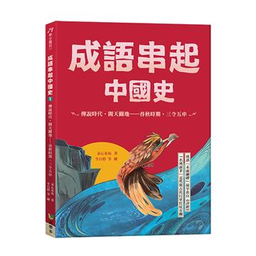 成語串起中國史（1）：傳說時代‧開天闢地—春秋時期‧三令五申（新版）