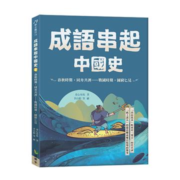 成語串起中國史（2）：春秋時期‧同舟共濟—戰國時期‧圖窮匕見（新版）