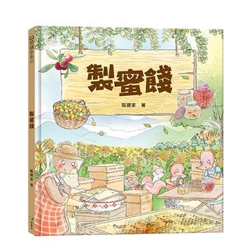 製蜜餞