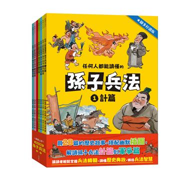 任何人都能讀懂的孫子兵法【圖多好讀版】（1～7）（套書）