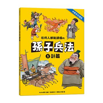 任何人都能讀懂的孫子兵法1計篇