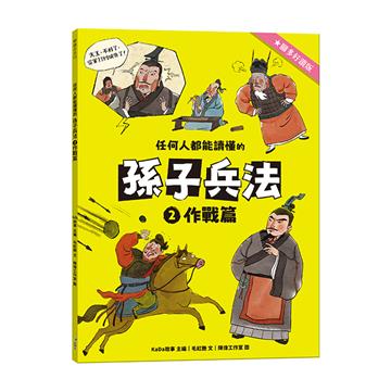 任何人都能讀懂的孫子兵法2作戰篇