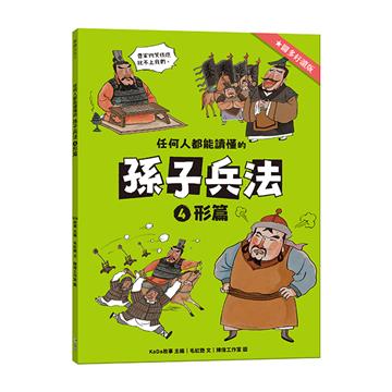 任何人都能讀懂的孫子兵法4形篇