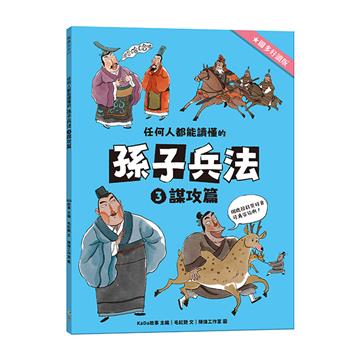 任何人都能讀懂的孫子兵法3謀攻篇