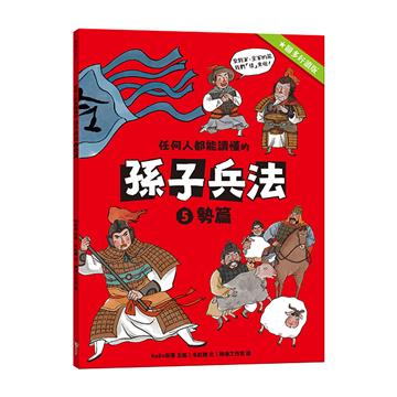 任何人都能讀懂的孫子兵法5勢篇