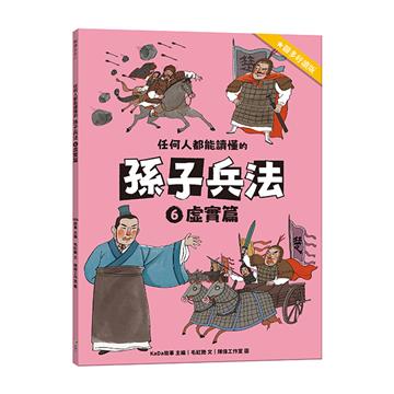 任何人都能讀懂的孫子兵法6虛實篇