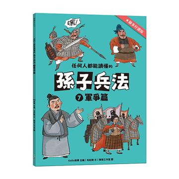 任何人都能讀懂的孫子兵法7軍爭篇