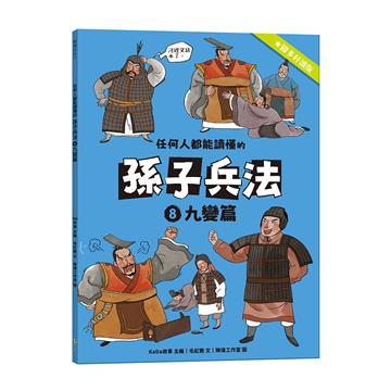 任何人都能讀懂的孫子兵法（8）：九變篇