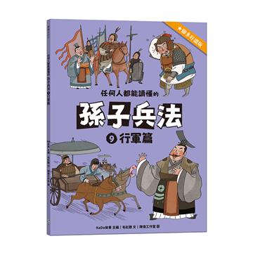 任何人都能讀懂的孫子兵法（9）：行軍篇