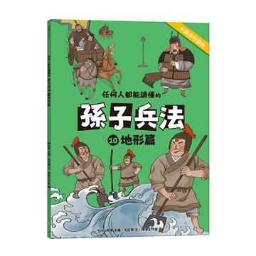 任何人都能讀懂的孫子兵法（10）：地形篇
