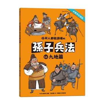 任何人都能讀懂的孫子兵法（11）：九地篇