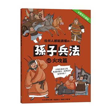 任何人都能讀懂的孫子兵法（12）：火攻篇