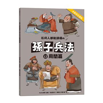 任何人都能讀懂的孫子兵法（13）：用間篇