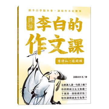 詩仙李白的作文課（1）：像詩仙一樣開頭