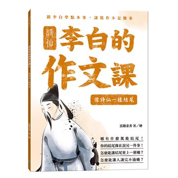 詩仙李白的作文課（2）：像詩仙一樣結尾