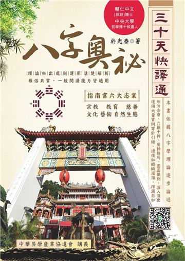 八字奧秘三十天快譯通