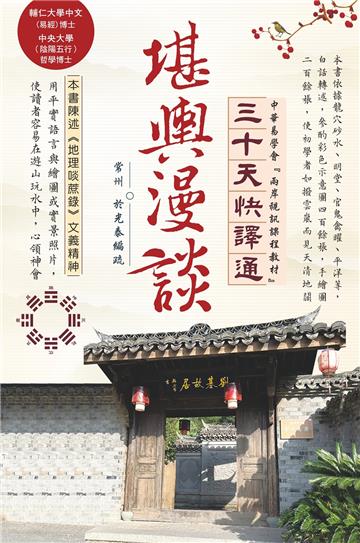 堪輿漫談三十天快譯通