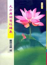 大方廣圓覺經講義