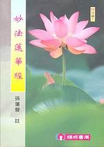 妙法蓮華經