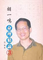 胡一鳴：命理精論（3）