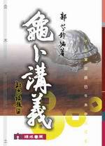 龜卜講義（精）