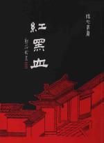 紅黑血