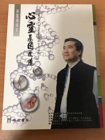 心靈基因改造