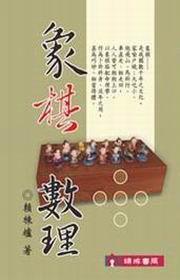 象棋數理