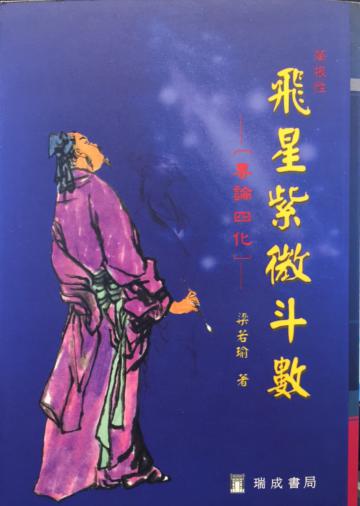 飛星紫微斗數