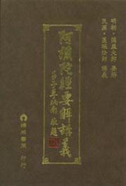 阿彌陀經要解議義（精）