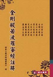 金剛般若波羅蜜經註解