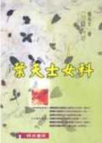 葉天士女科