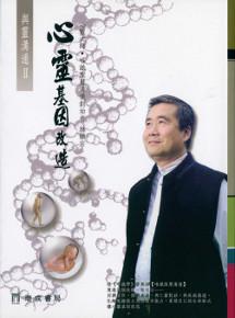 心靈基因改造（2版1刷）