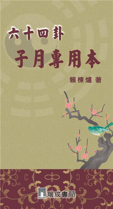 六十四卦（子月~亥月）專用本（整套12冊，不分售）