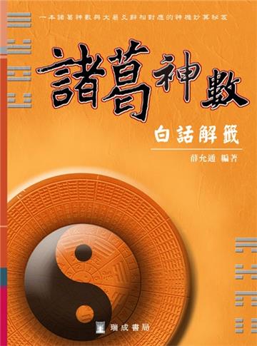諸葛神數（白話解籤）