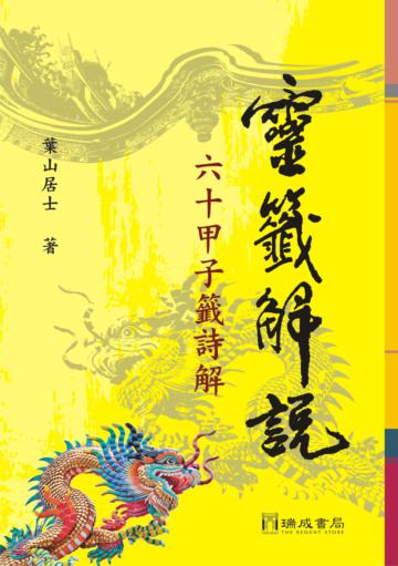 靈籤解說：60甲子籤詩解（2版1刷）