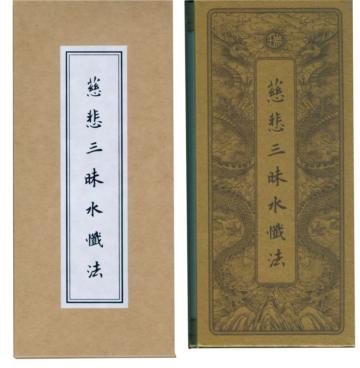 慈悲三昧水懺法．中折本（3版1刷）