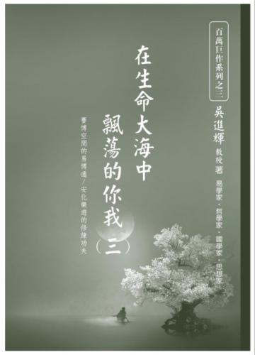 在生命大海中飄蕩的你我（三）：賽博空間的易博通/安化樂遊的修練功夫
