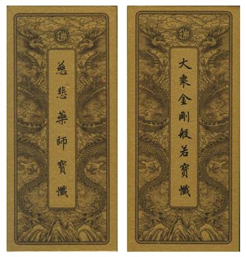 大乘金剛般若寶懺、慈悲藥師寶懺（中折本．注音）2版1刷