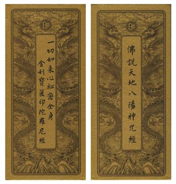 佛說天地八陽神咒經．一切如來心祕密全身舍利寶篋印陀羅尼經（中折本．注音）2版1刷
