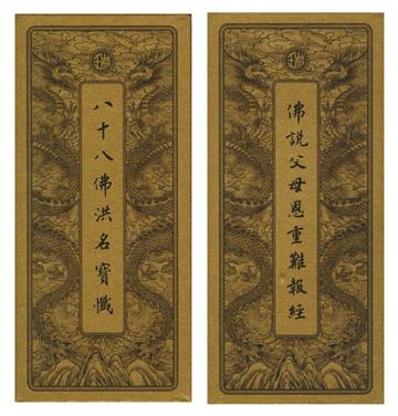 佛說父母恩重難報經.八十八佛洪名寶懺.中折本.注音(1版1刷)