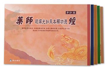 五合經手抄本套書（普門、彌陀、金剛、藥師、地藏）（1版1刷）