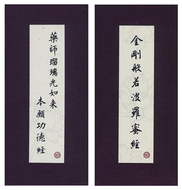 金剛經．藥師經．中折本．注音．荷蘭布．書盒（4版1刷）