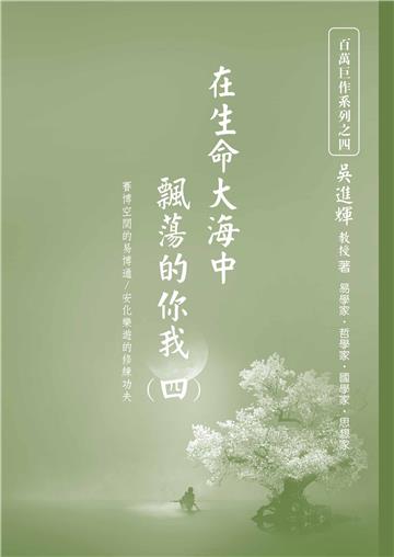 在生命大海中飄蕩的你我（四）： 賽博空間的易博通/安化樂遊的修練功夫