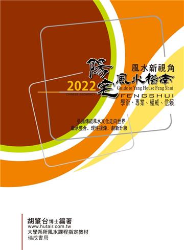 2022陽宅風水指南