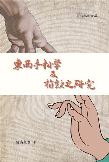 東西手相學及指紋之研究