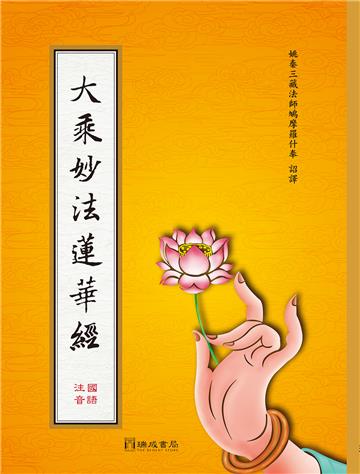 大乘妙法蓮華經(注音)(雙色精裝16K)(1版4刷)