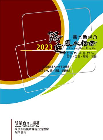 2023陽宅風水指南