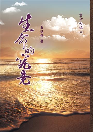 生命大海（二）：生命的究竟