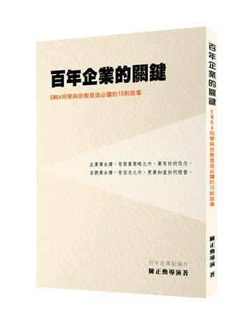 百年企業的關鍵（1版1刷）